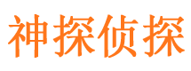 永丰神探私家侦探公司